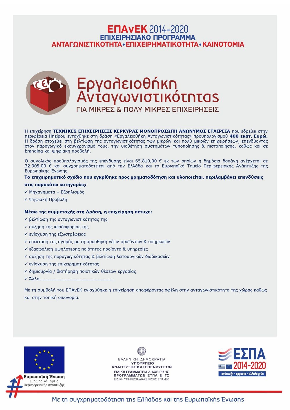 Αφίσα δημοσιότητας της δράσης Εργαλειοθήκη Ανταγωνιστικότητας για την ΤΕΧΝΙΚΕΣ ΕΠΙΧΕΙΡΗΣΕΙΣ ΚΕΡΚΥΡΑΣ Α.Ε.
