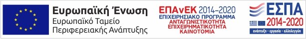 Ευρωπαϊκή Ένωση, Ευρωπαϊκό Ταμείο Περιφερειακής Ανάπτυξης. ΕΠΑνΕΚ 2014-2020. ΕΣΠΑ 2014-2020. Πληροφορίες για τη συγχρηματοδότηση