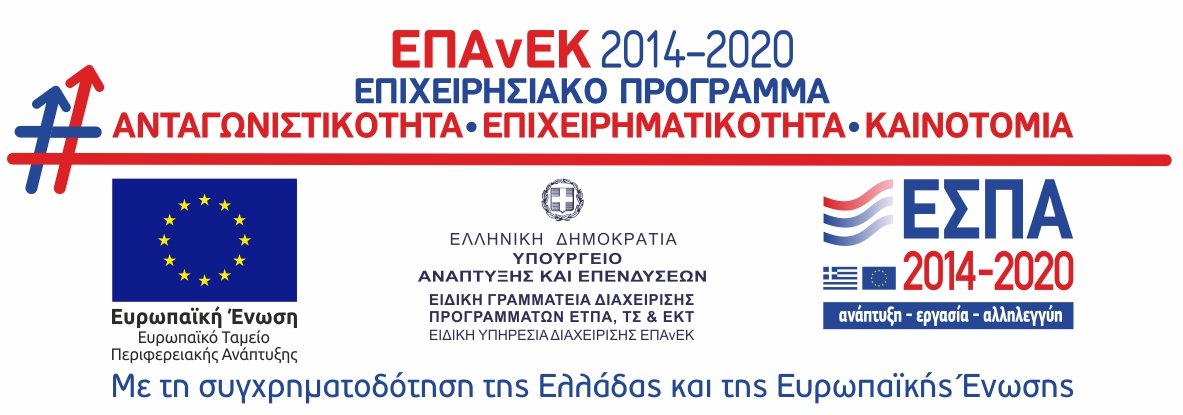 ΕΠΑνΕΚ 2014-2020, Επιχειρησιακό Πρόγραμμα Ανταγωνιστικότητα, Επιχειρηματικότητα, Καινοτομία. Ευρωπαϊκή Ένωση, Ευρωπαϊκό Ταμείο Περιφερειακής Ανάπτυξης, Ελληνική Δημοκρατία, Υπουργείο Ανάπτυξης και Επενδύσεων, ΕΣΠΑ 2014-2020. Με τη συγχρηματοδότηση της Ελλάδας και της Ευρωπαϊκής Ένωσης